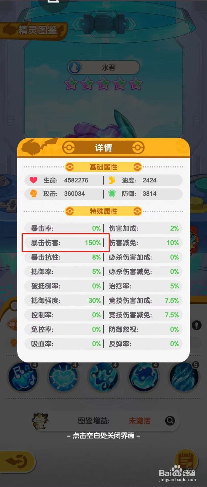 口袋王牌如何查看水君的【暴击伤害】？