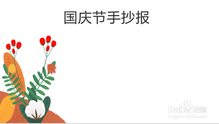 国庆节手抄报