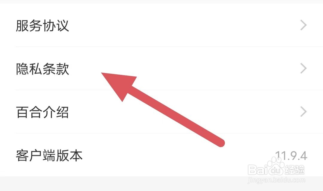 百合网如何查看隐私条款