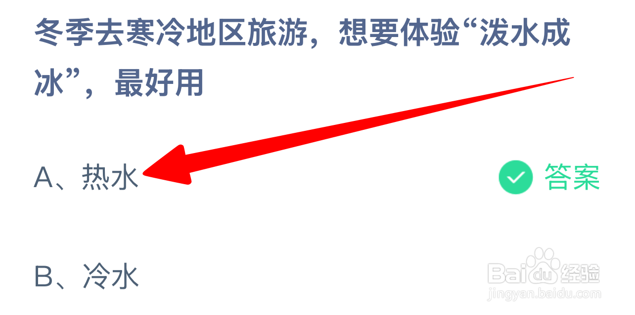 蚂蚁庄园2024.12.20：冬游寒地想泼水成冰宜用？
