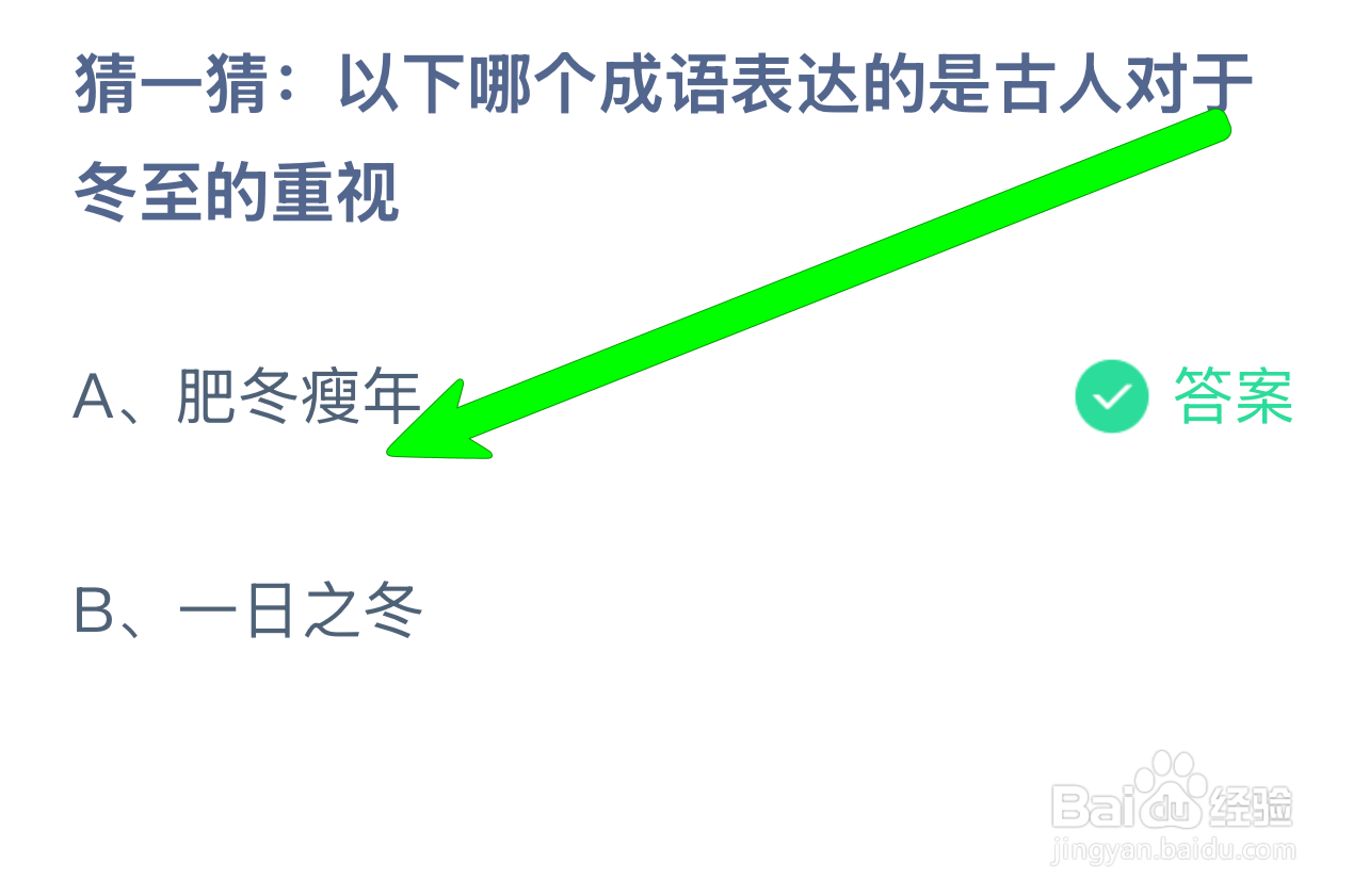 蚂蚁庄园哪个成语表达的是古人对于冬至的重视？
