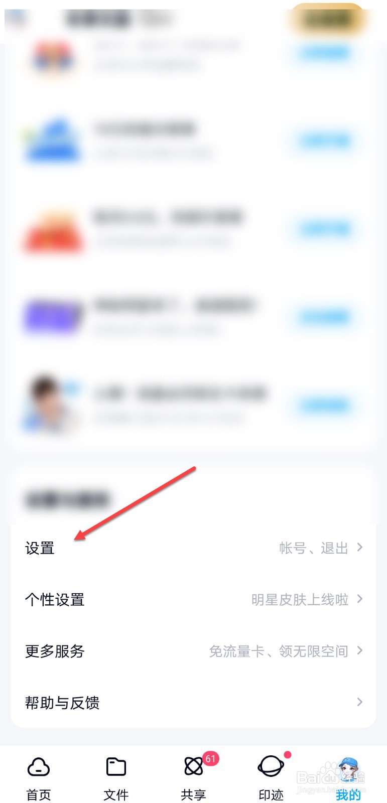 百度网盘怎么关闭首页展示故事