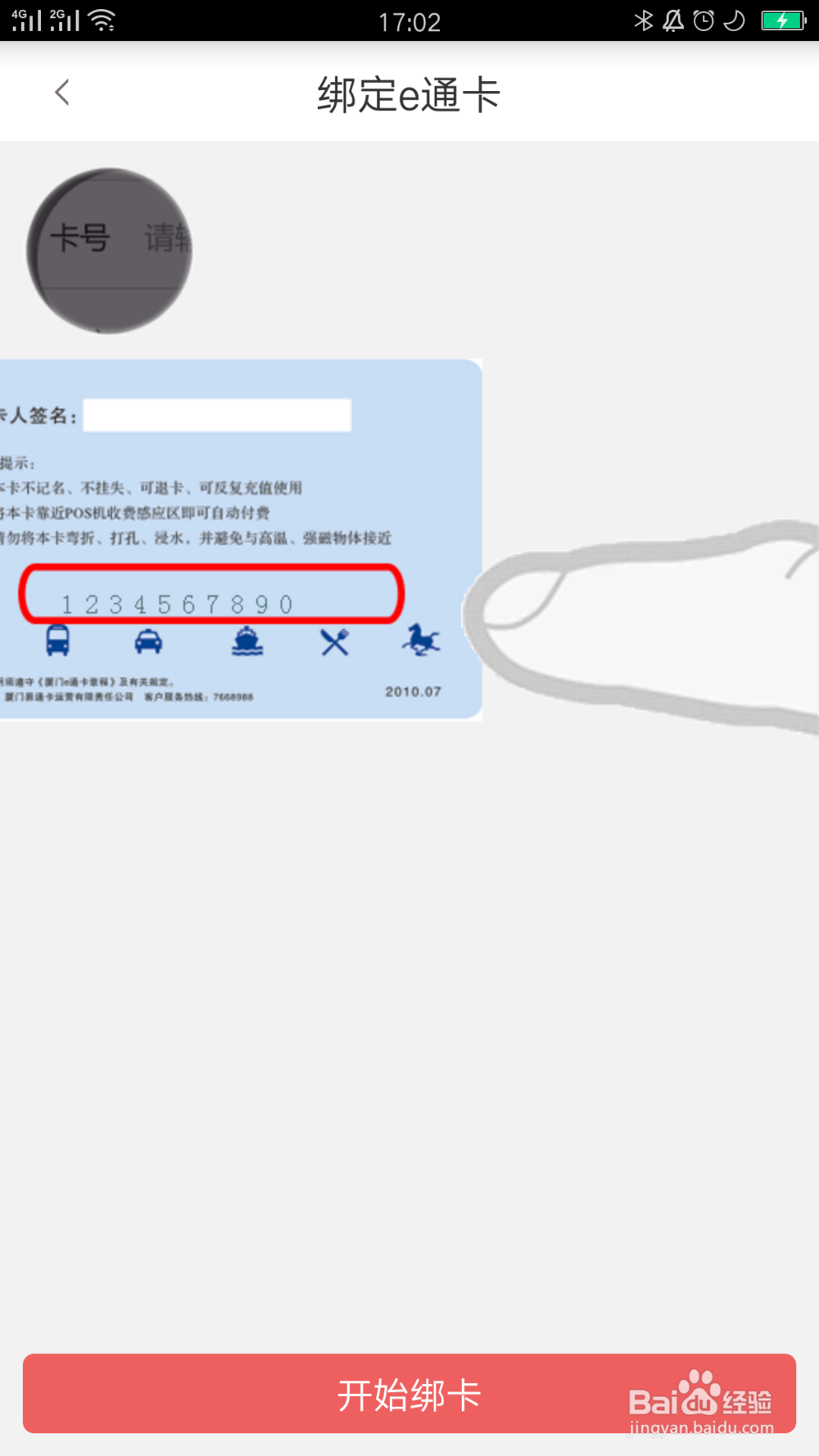 e卡通如何绑定公交卡