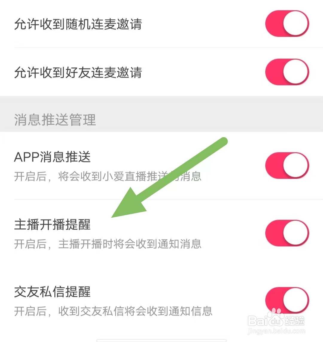 小爱直播间如何开启主播开播提醒？