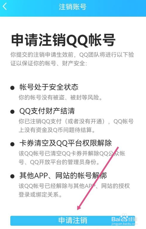 QQ号怎么注销