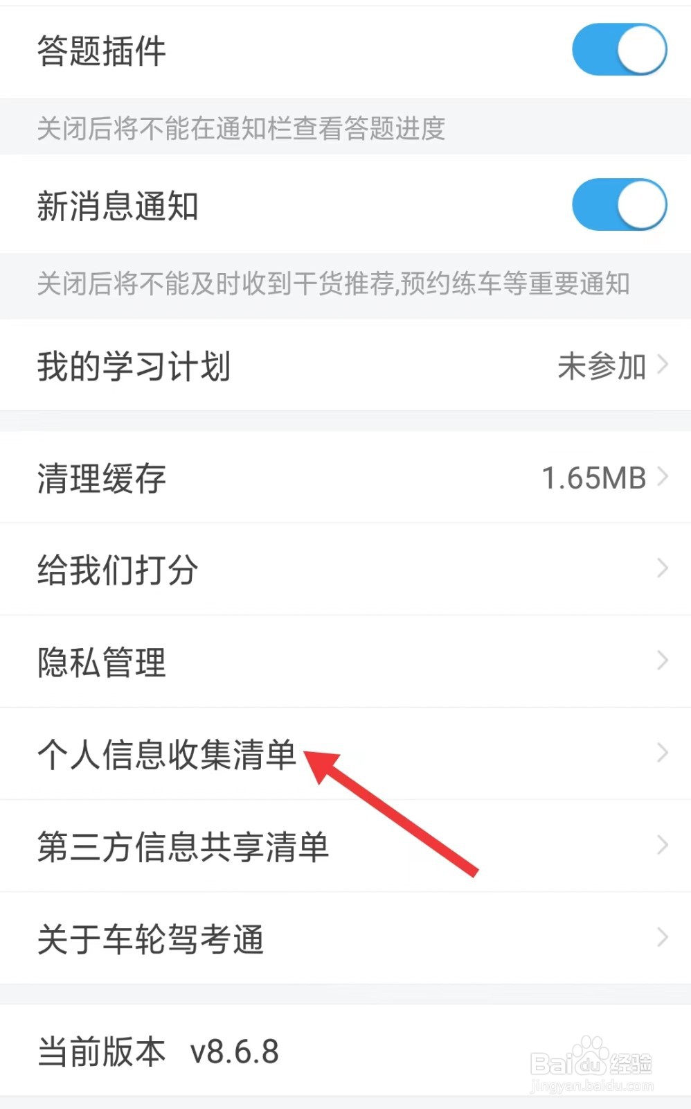 车轮驾考通考驾照app如何找到个人信息收集清单