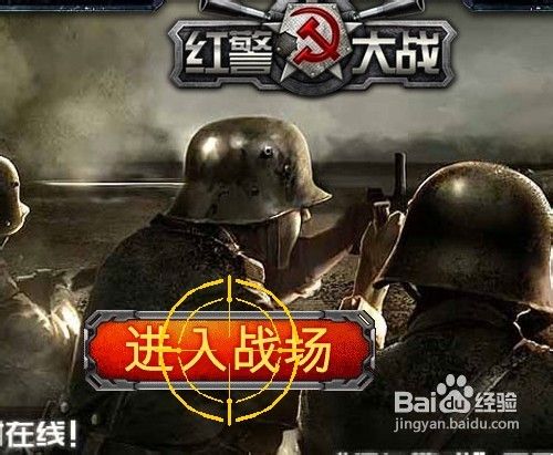 如何进入红警大战