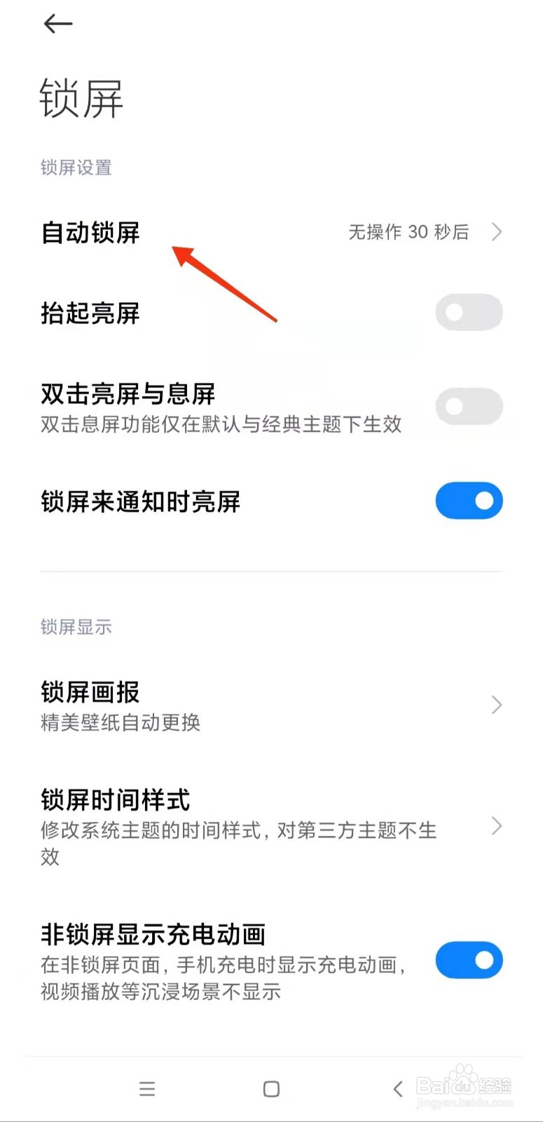 如何设置手机自动锁屏时间