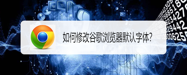 如何修改谷歌浏览器默认字体