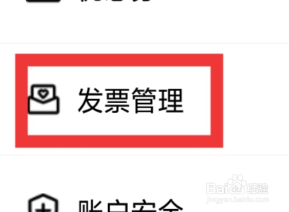 祝语怎样设置发票管理功能