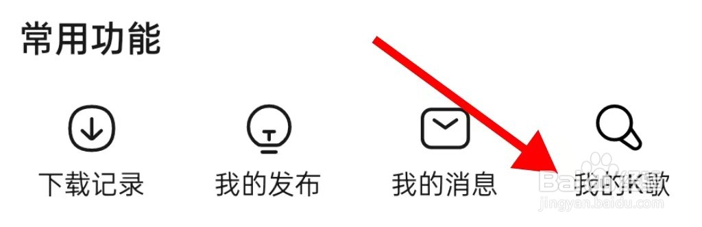 番茄畅听如何查找我的K歌