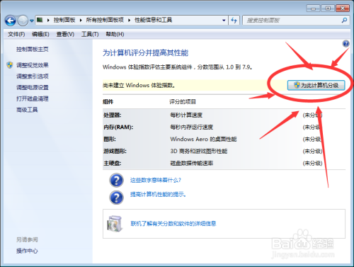 怎么为win7系统计算机评分