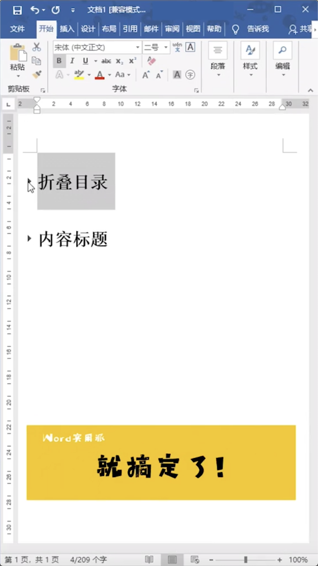 word内容怎么折叠