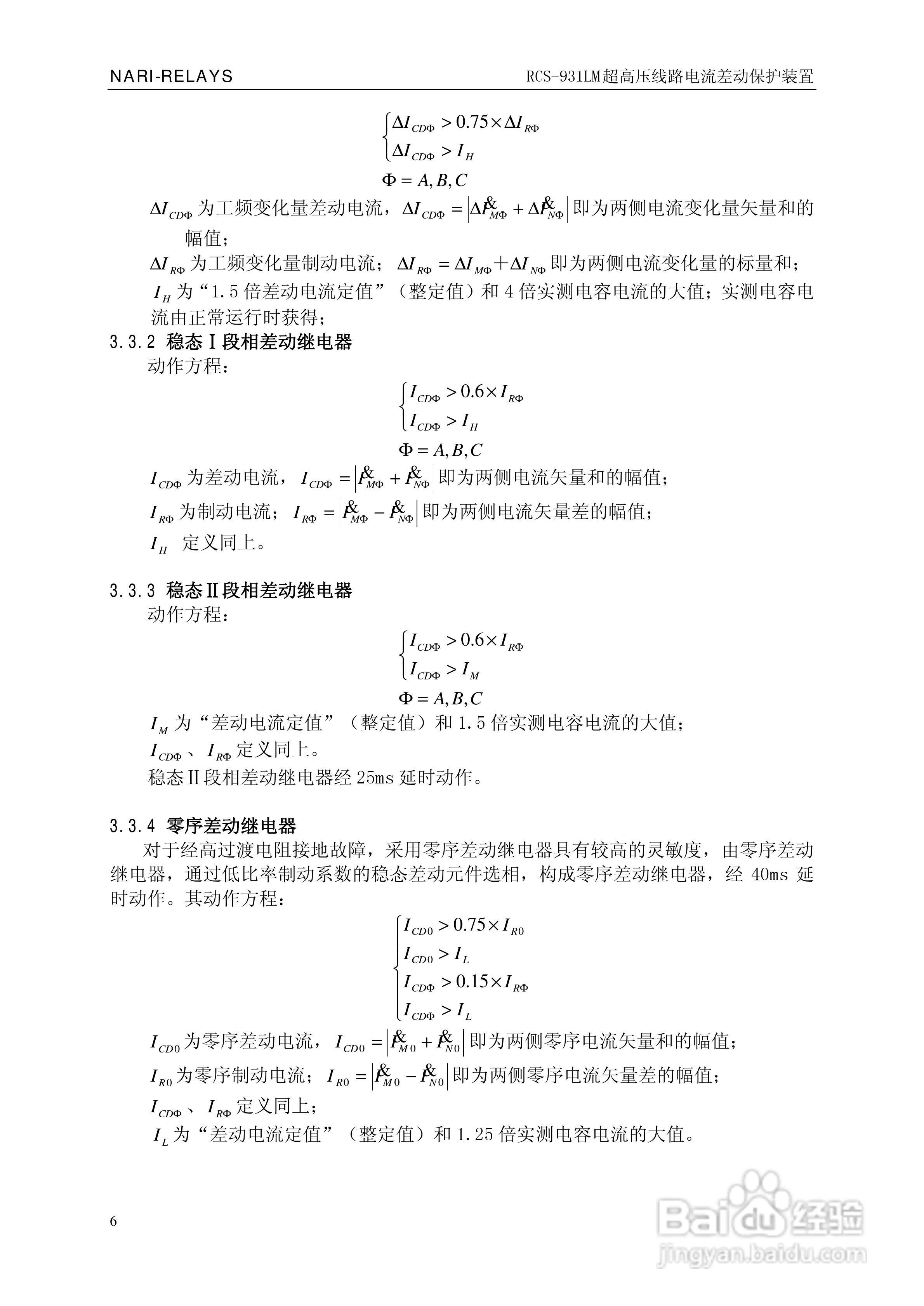南瑞RCS-931LM超高压线路电流差动保护装置使用说明书:[1]