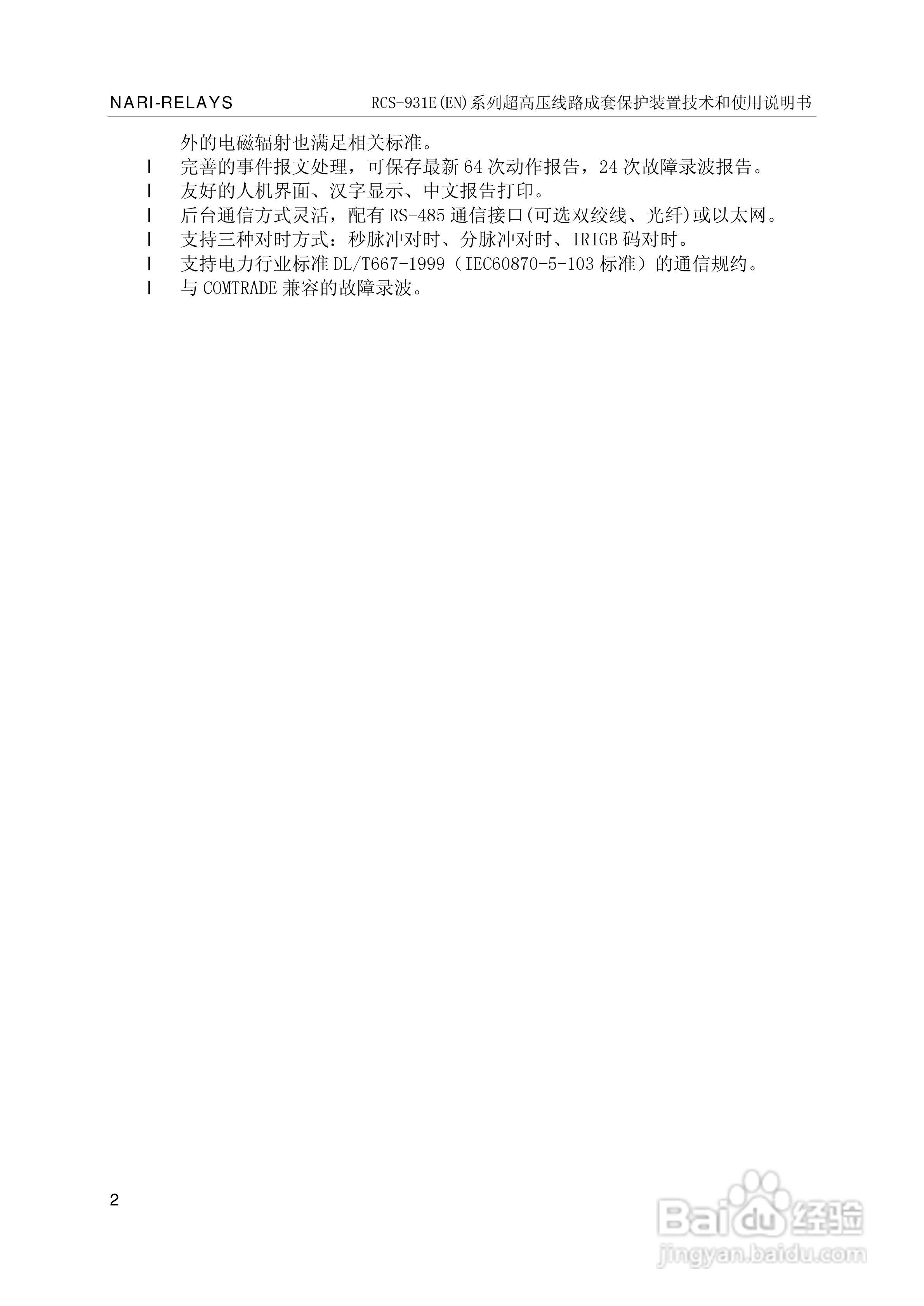 南瑞RCS-931EN超高压线路成套保护装置使用说明书:[1]