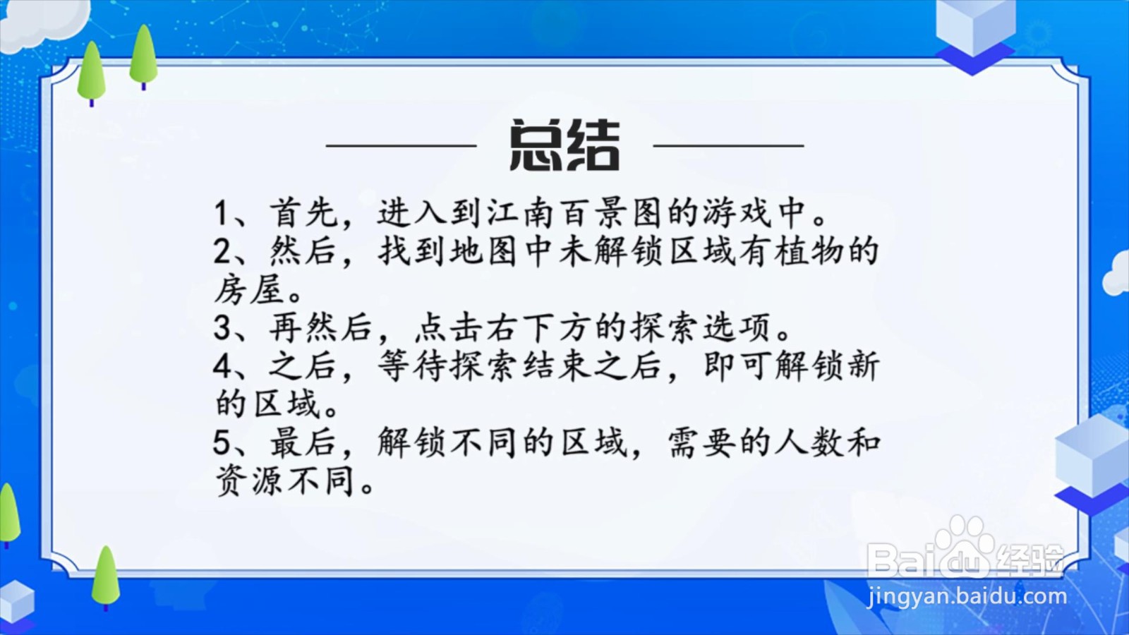 江南百景图新的区域怎么解锁？