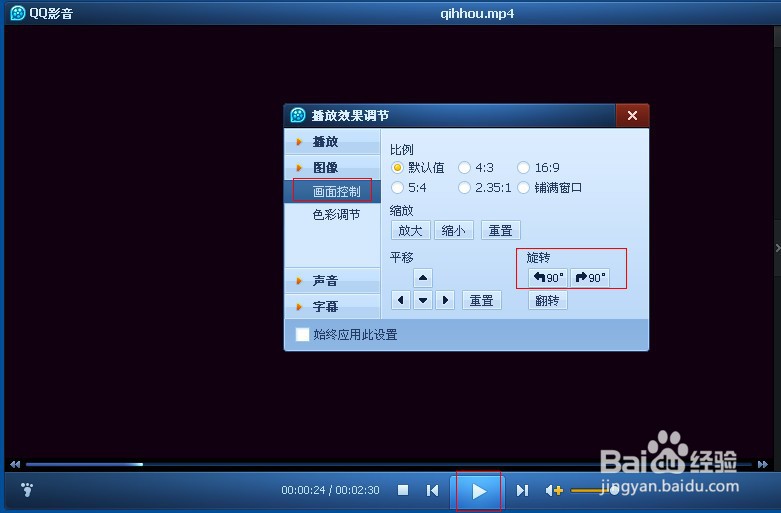 QQ影音旋转视频的操作