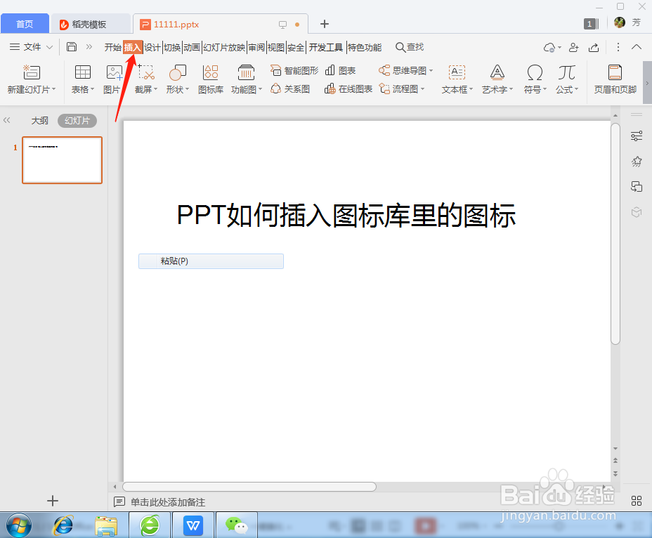 PPT如何插入图标库里的图标