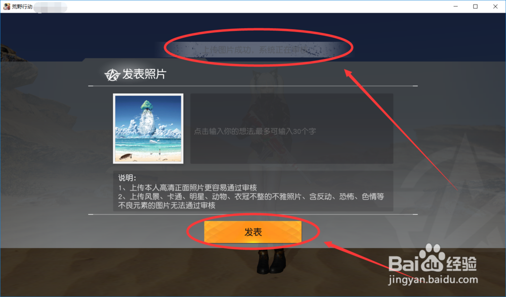 荒野行动怎么在相册上传照片?