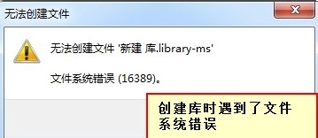 <b>windows7无法创建库文件，提示16389错误怎么办</b>