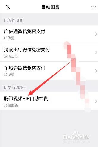 iPhone苹果怎么关闭腾讯视频会员自动续费