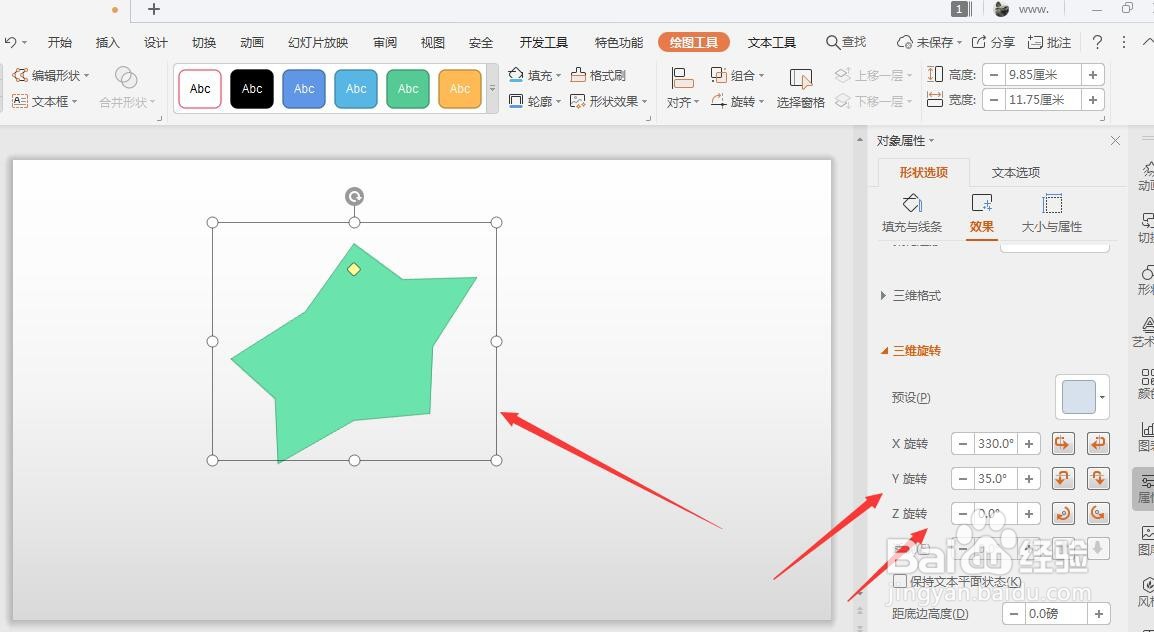 WPS幻灯片中怎么将形状转为三维样式