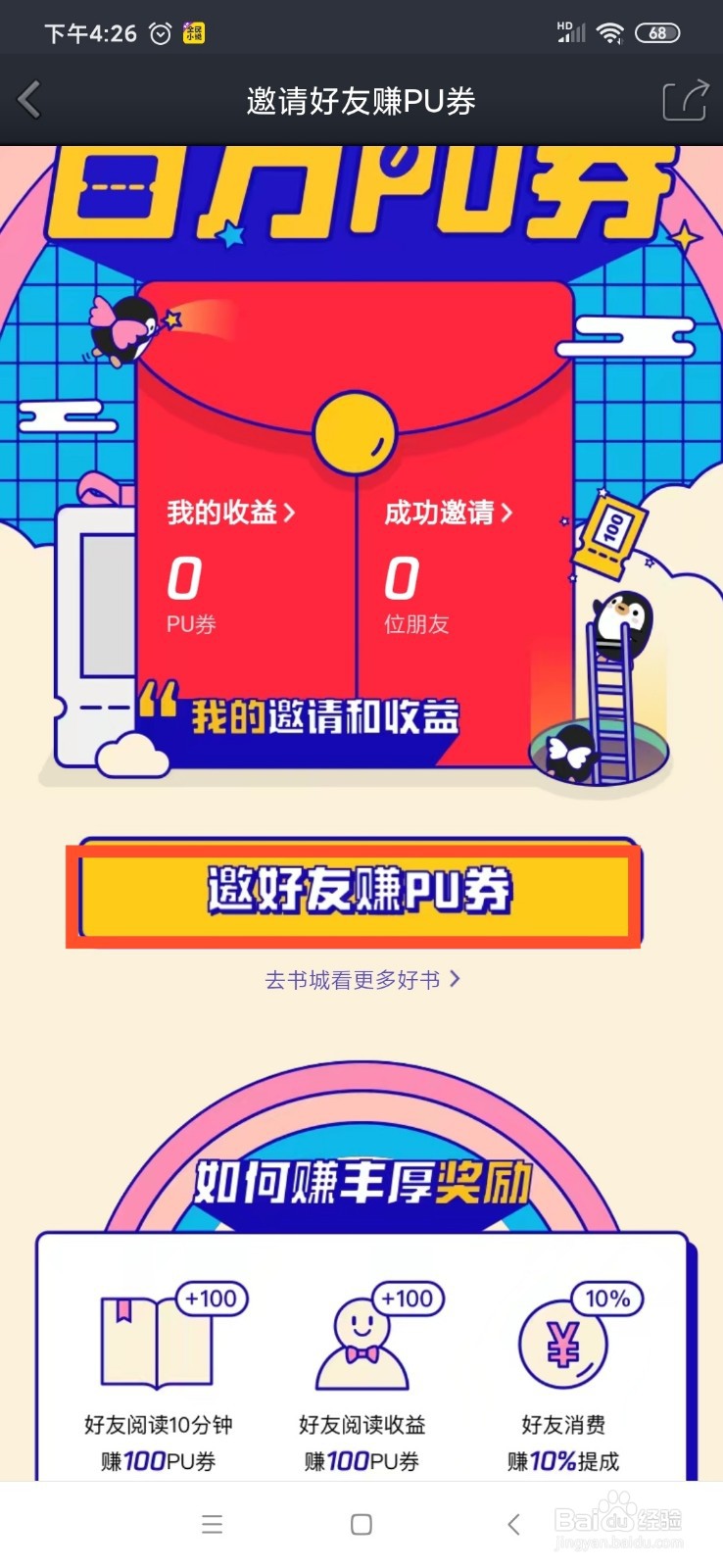 QQ PUPU读书怎么邀请好友赚PU券