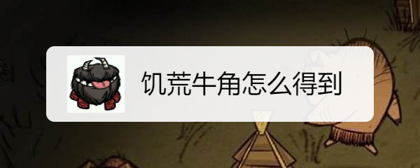 饥荒牛角怎么得到