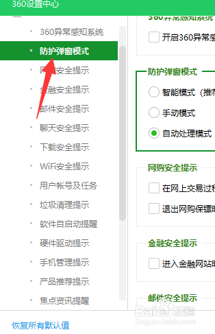 360怎么设置防护弹窗模式