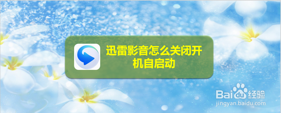 迅雷影音怎么关闭开机自启动