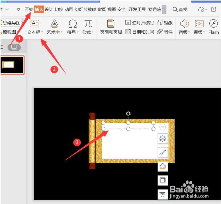 如何用WPS Office PPT制作卷轴效果