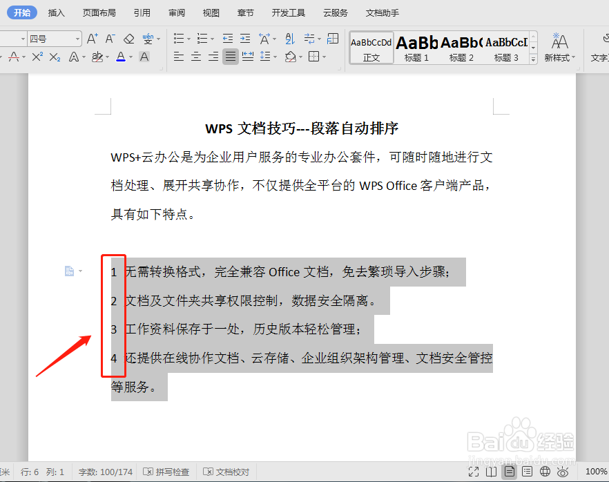 WPS文档怎么段落自动排序