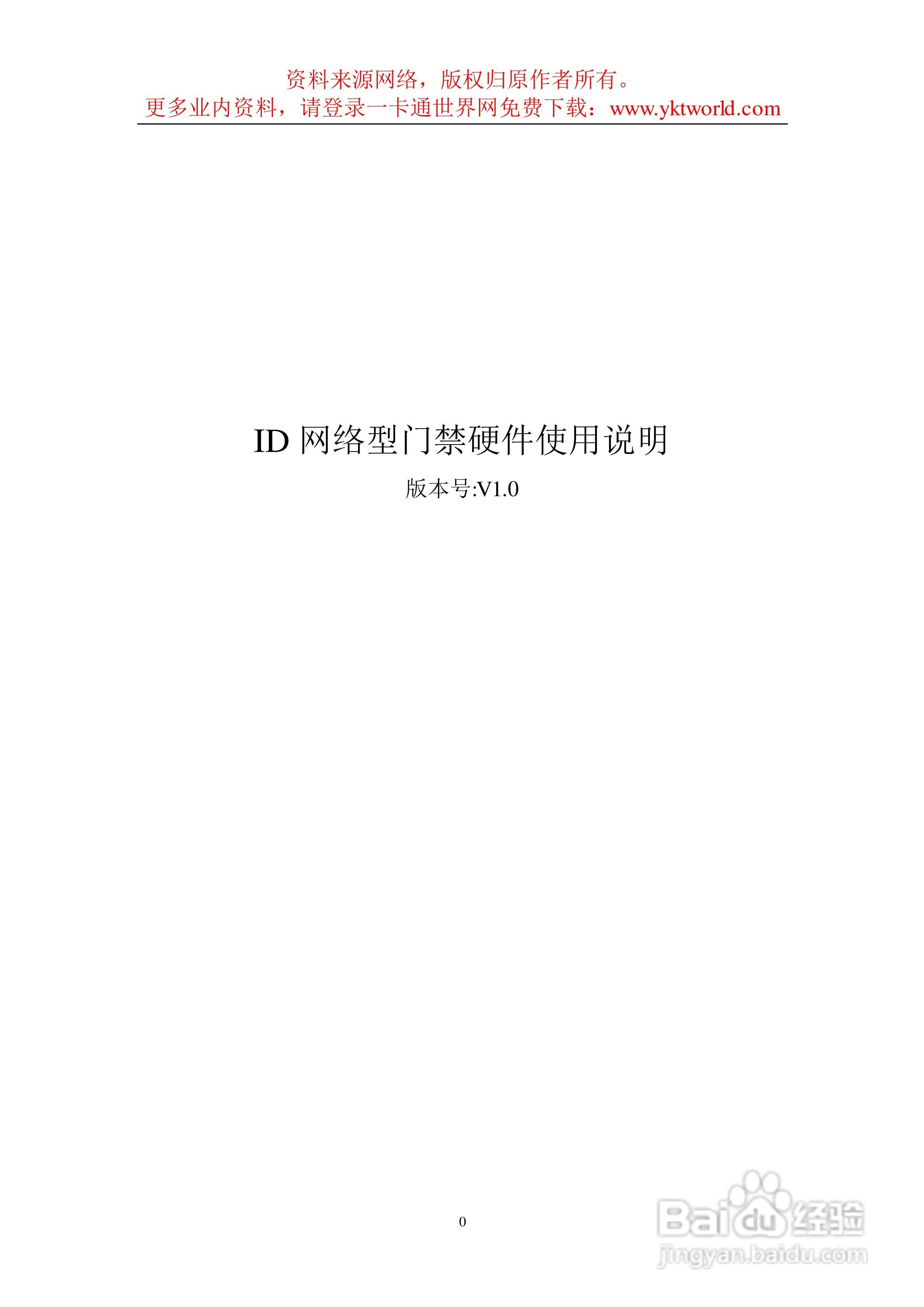 ID网络型门禁硬件使用说明书:[1]