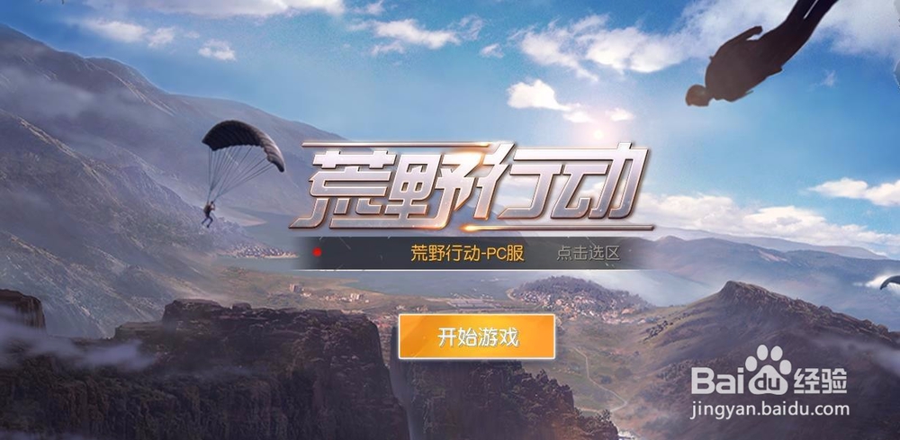 荒野行动电脑PC版怎么下载怎么设置