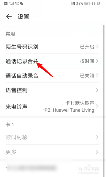 华为手机通话记录怎么按联系人合并