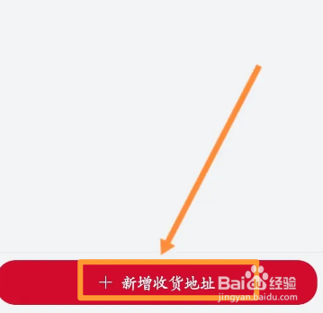 华为商城软件中怎么新增收货地址