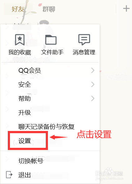 如何设置好友上/下线提醒?