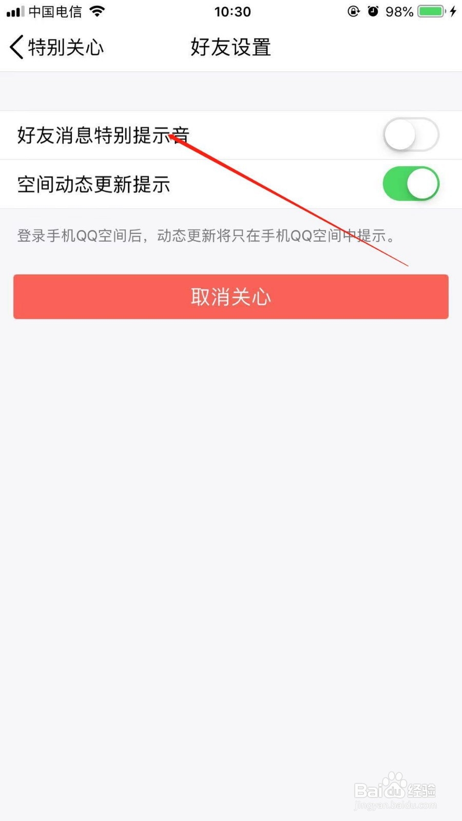 QQ中我们如何开启特别关心好友的特殊信息提示音