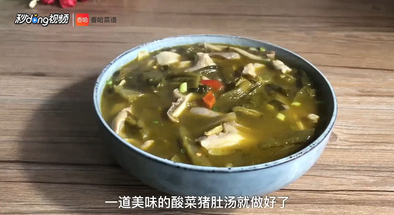 酸菜猪肚汤怎么做