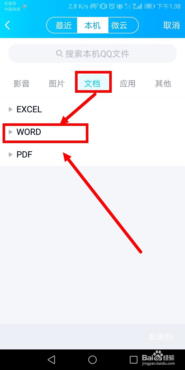QQ群如何发送Word文档文件