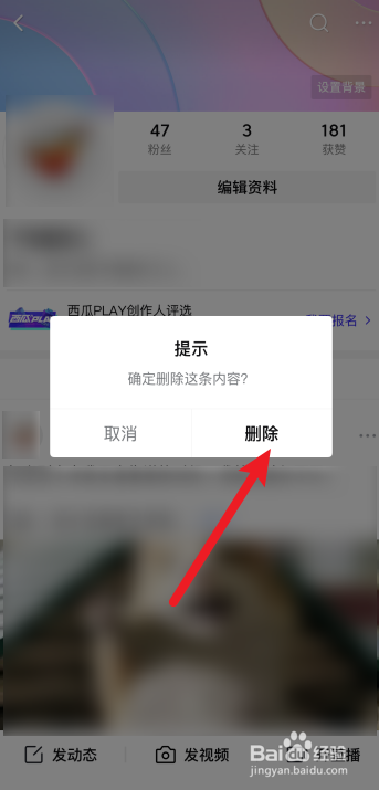西瓜视频怎么删除动态