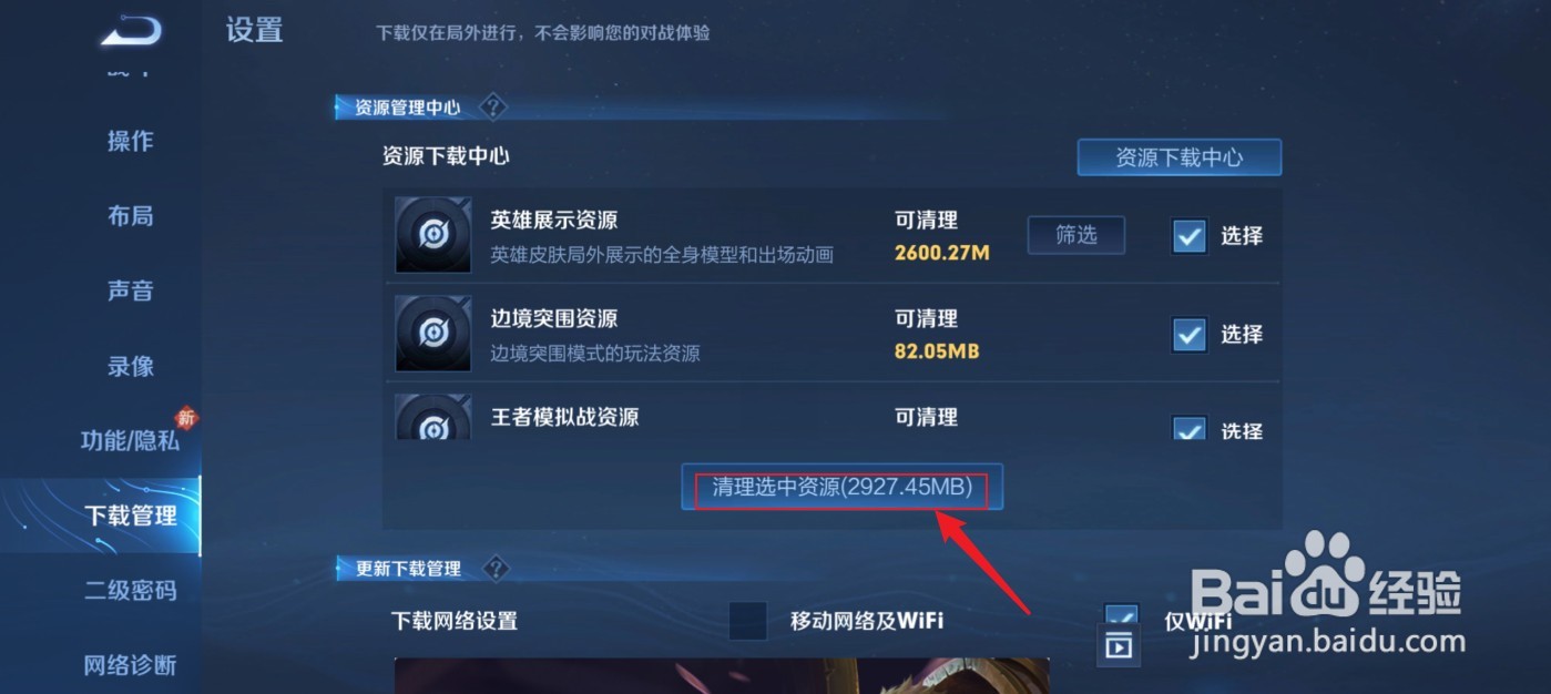 王者荣耀体验拓展资源包怎么删除