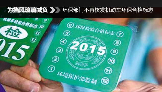 汽车环保标志几年检验