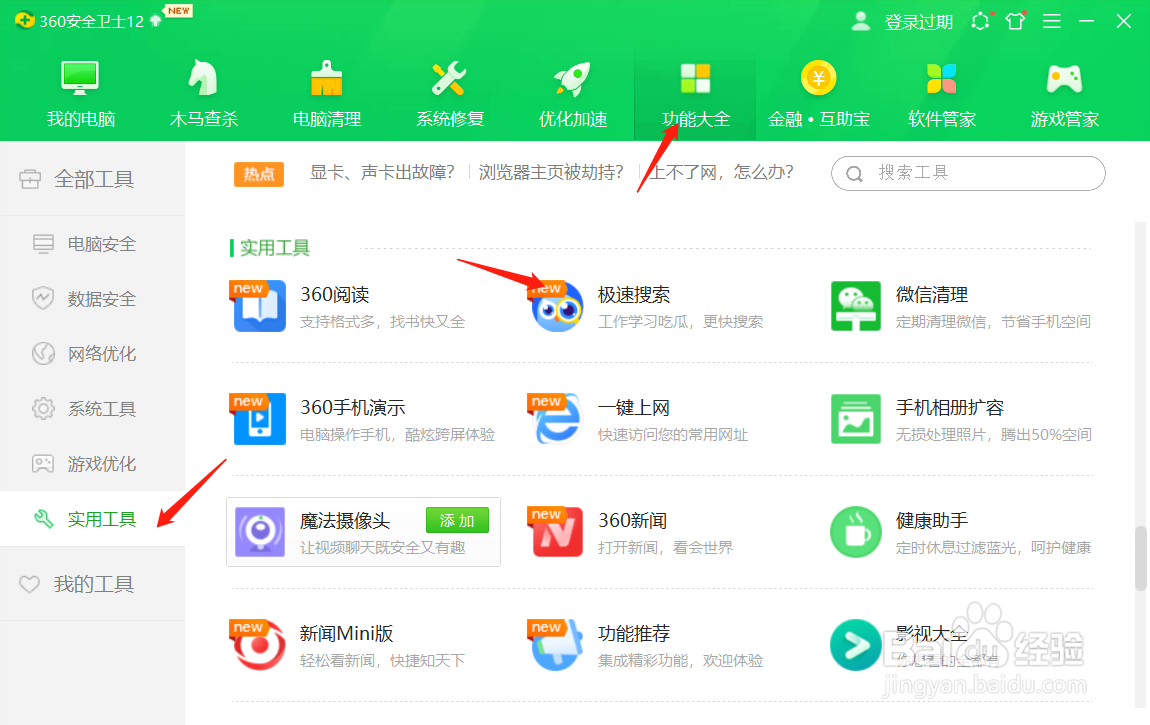 360安全卫士的极速搜索在哪里?
