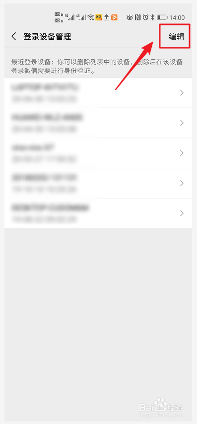 微信如何进行登录设备的管理