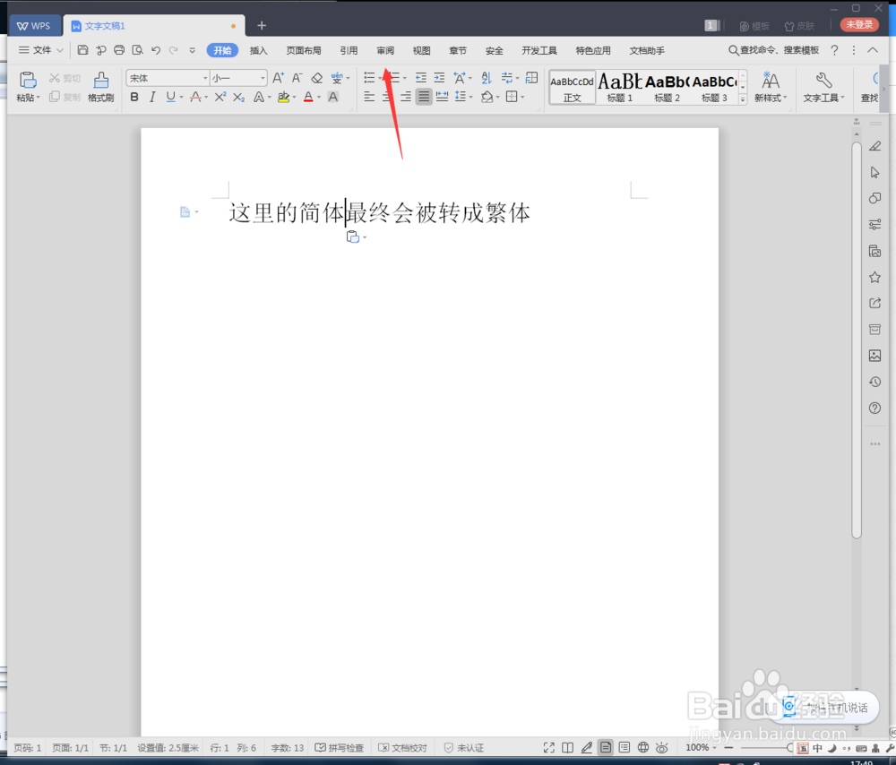 WPS文档简体怎么转繁体