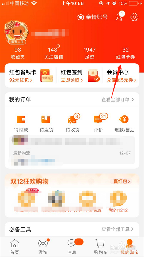 淘宝优惠券怎么找