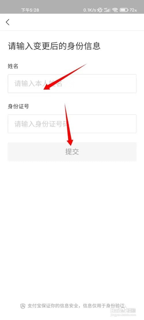 支付宝姓名身份证号如何改