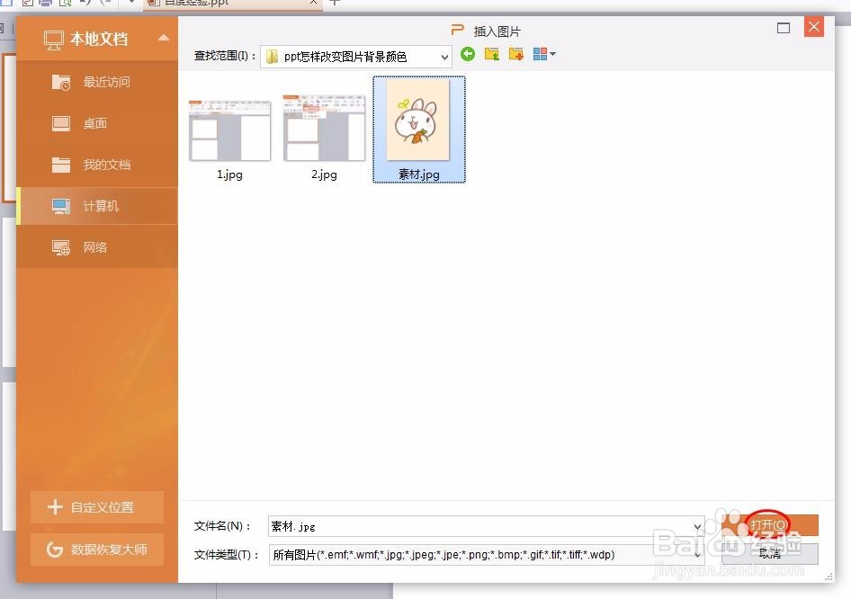 ppt怎样改变图片背景颜色