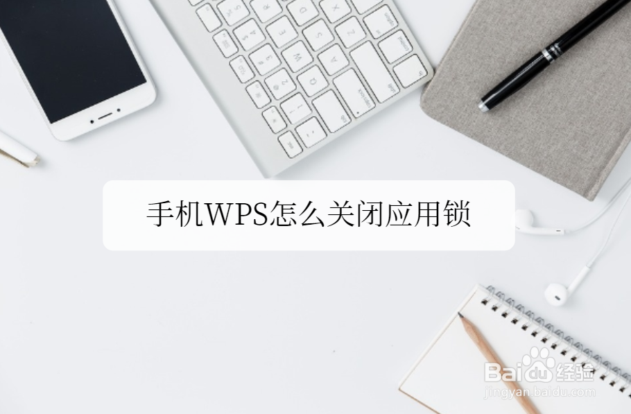 <b>手机WPS怎么关闭应用锁</b>